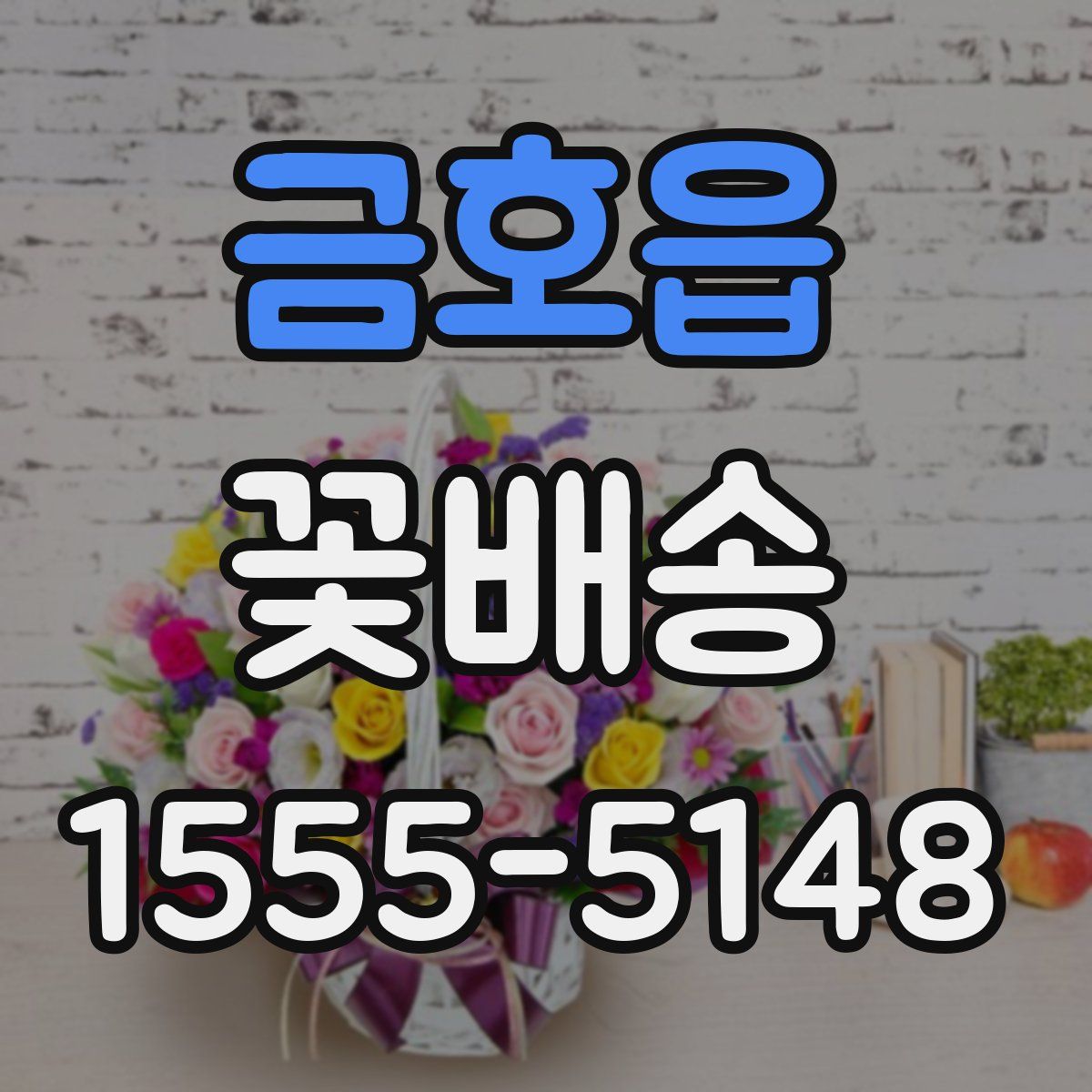 금호읍 꽃배송