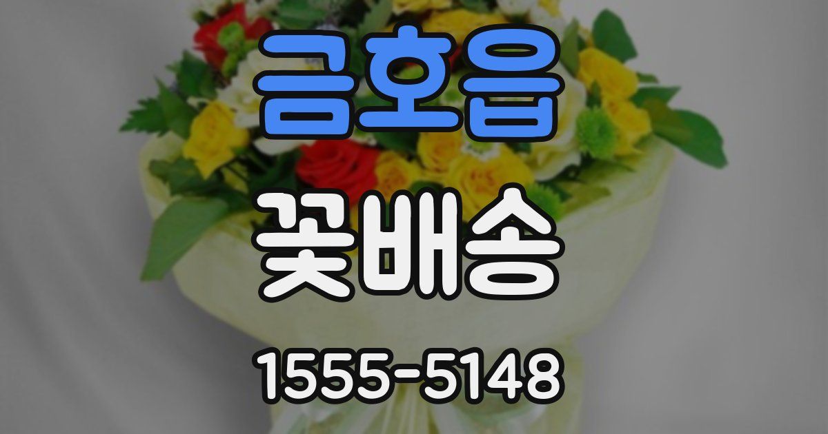 금호읍 꽃배송