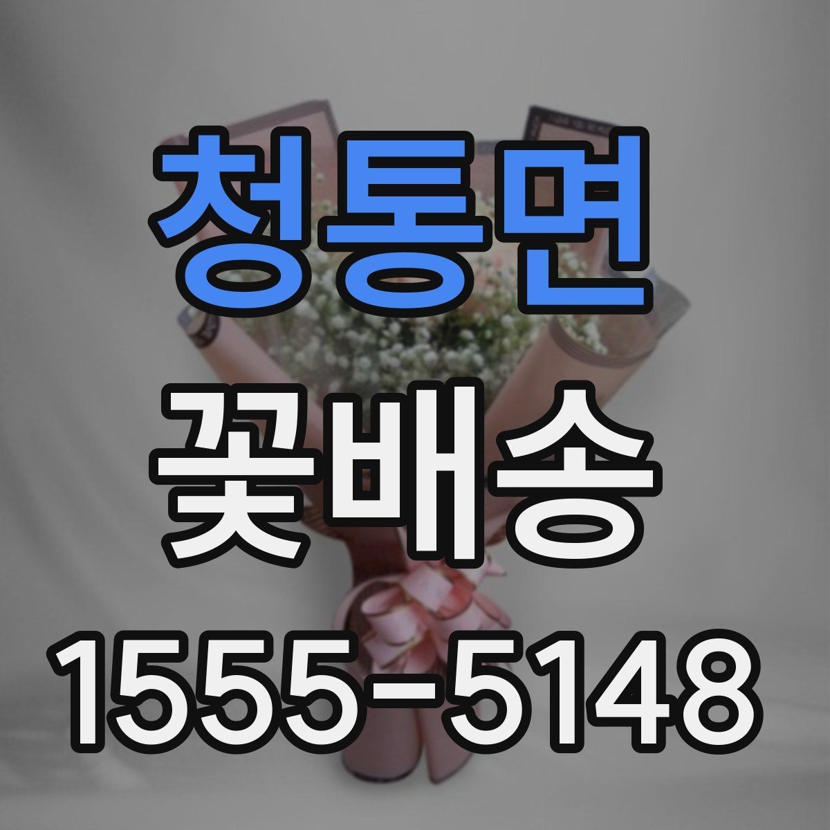 청통면 꽃배송 계절별 인기 색상 정리