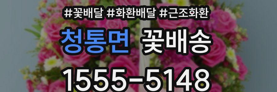 청통면 꽃배송
