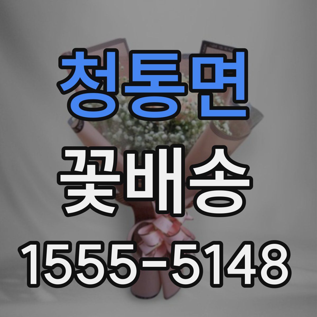 청통면 꽃배송