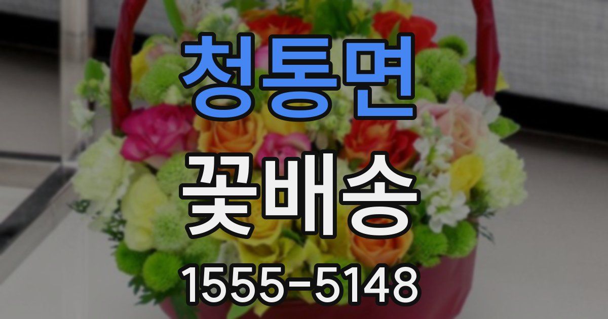 청통면 꽃배송