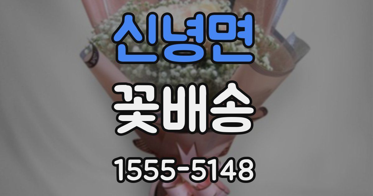신녕면 꽃배송