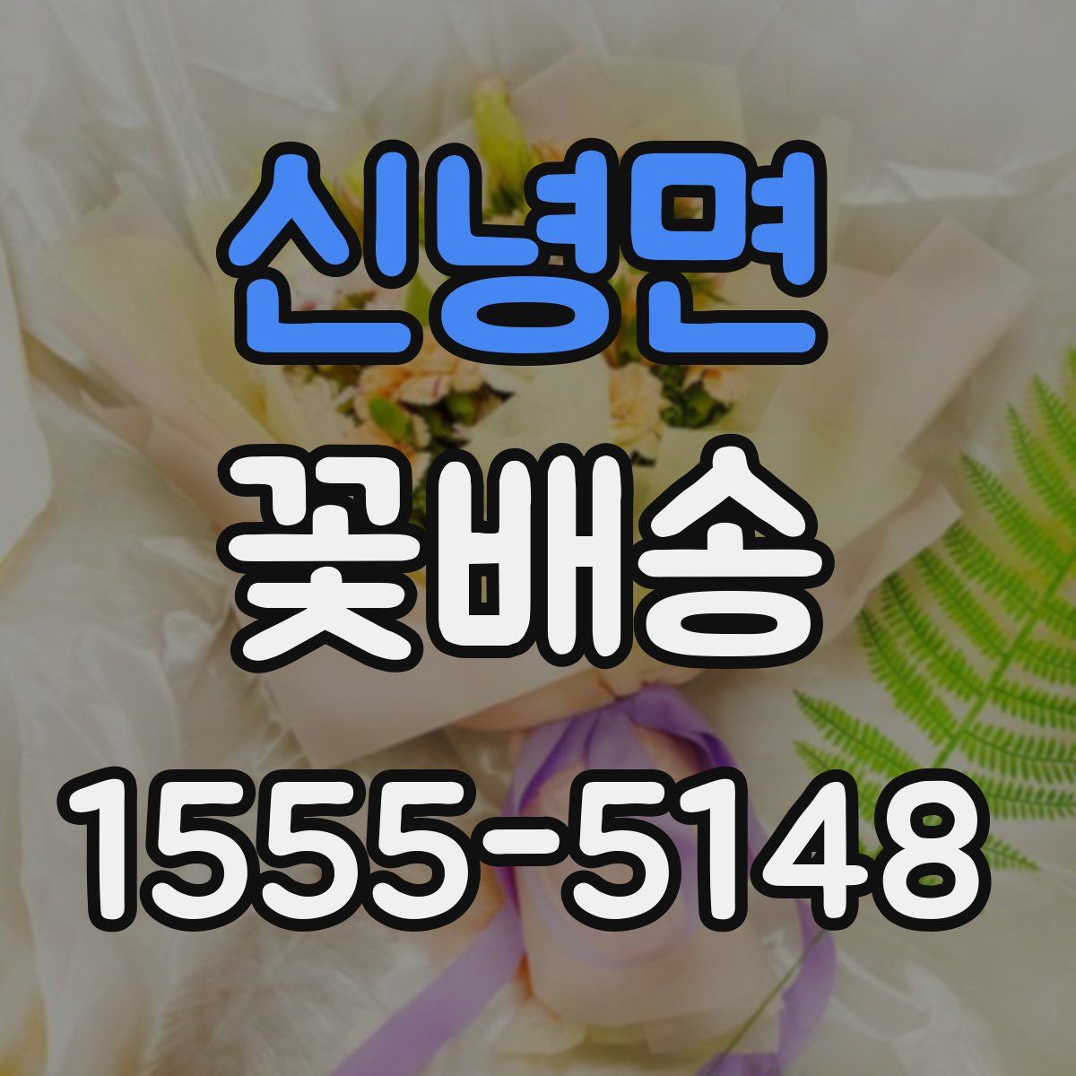 신녕면 꽃배송