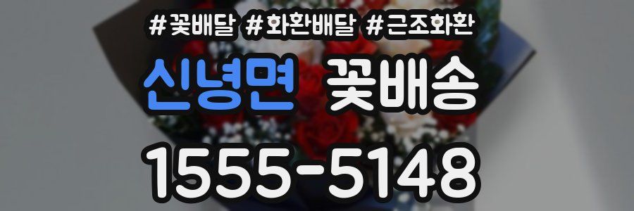 신녕면 꽃배송