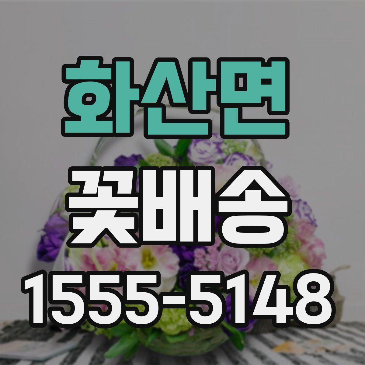 화산면 꽃배송