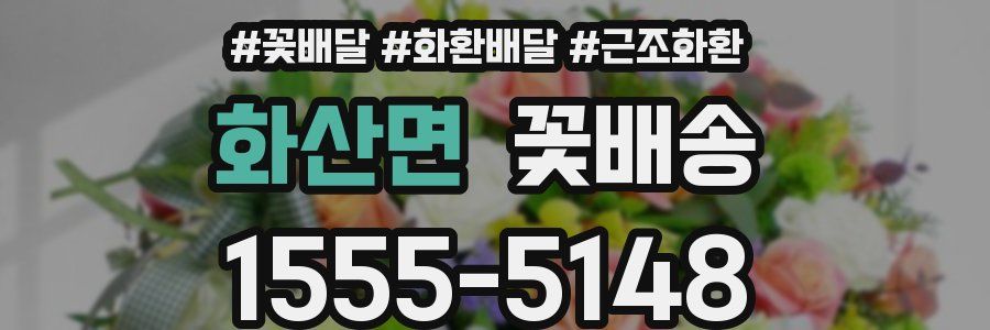 화산면 꽃배송