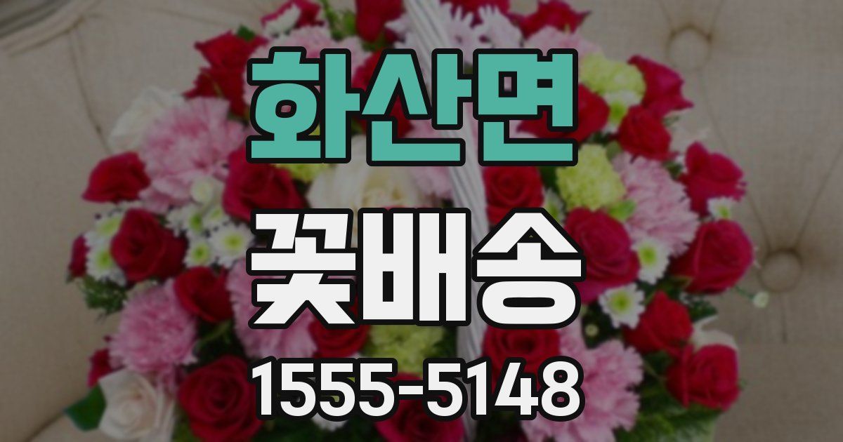 화산면 꽃배송