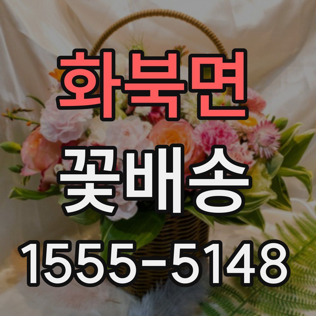 화북면 꽃배송