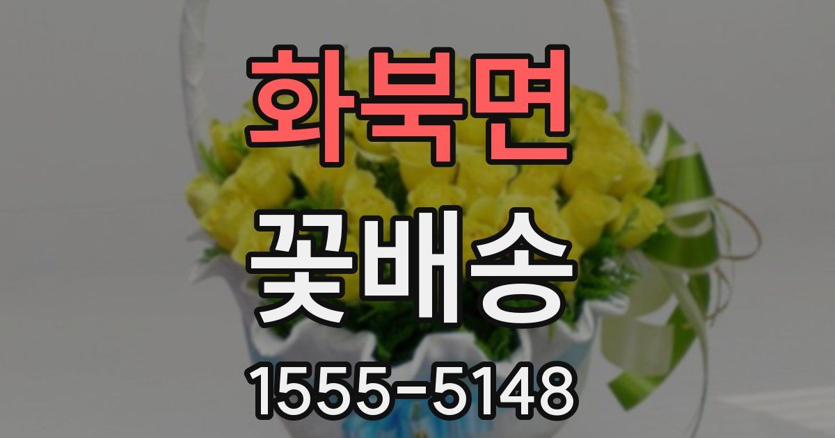 화북면 꽃배송