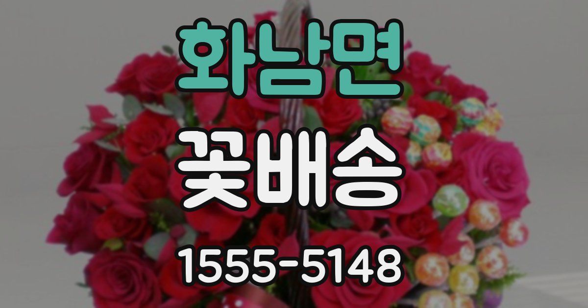 화남면 꽃배송