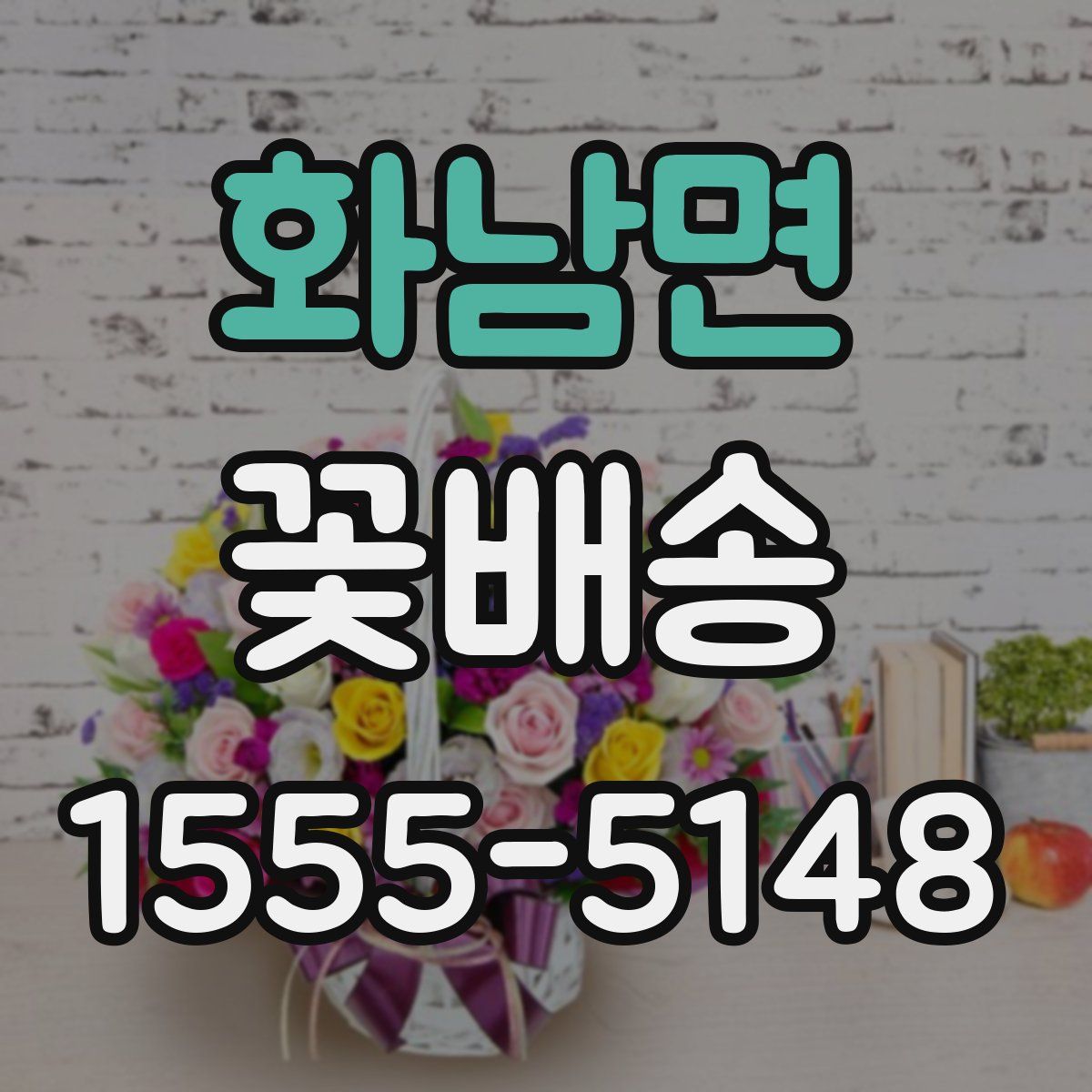 화남면 꽃배송