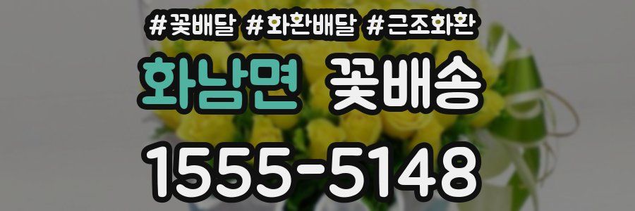 화남면 꽃배송