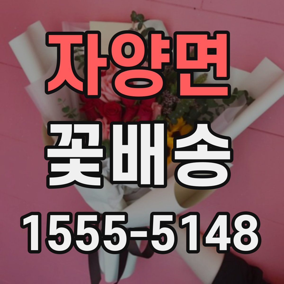 자양면 꽃배송