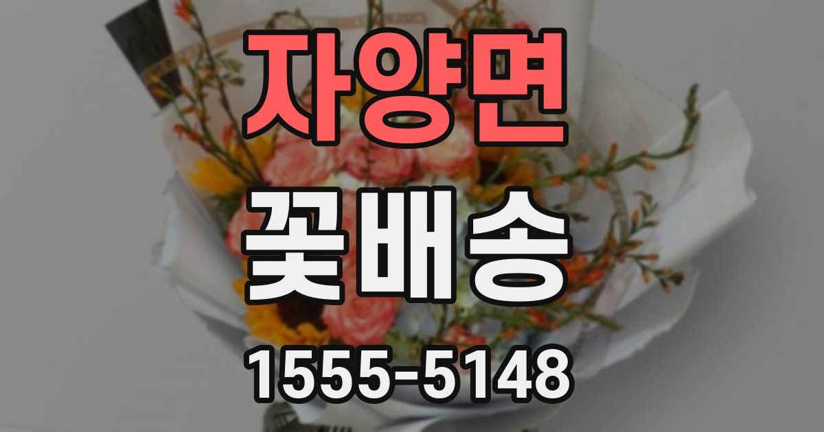 자양면 꽃배송