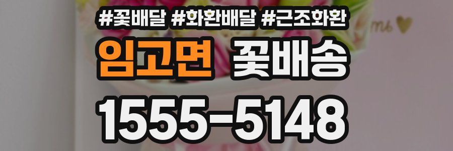 임고면 꽃배송