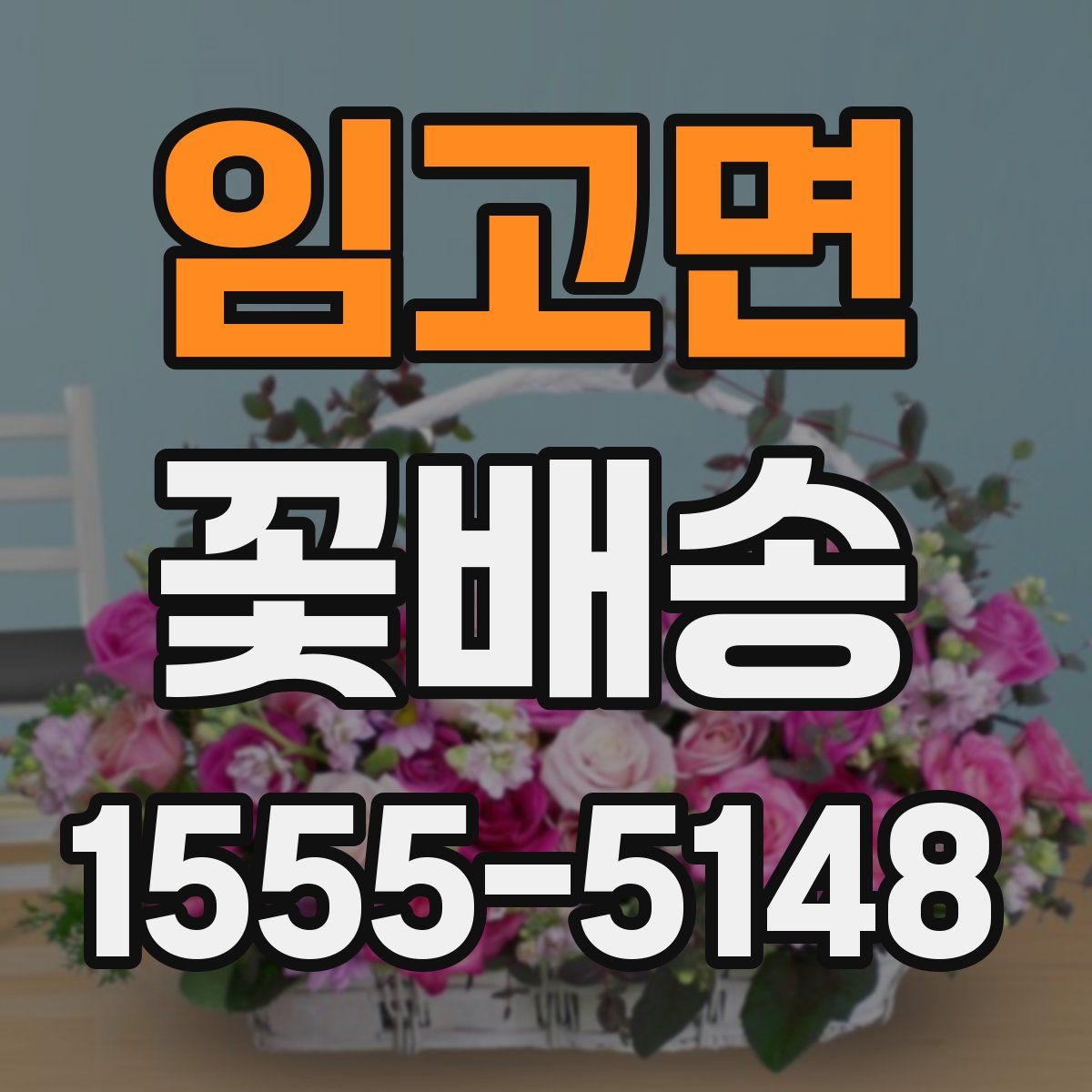 임고면 꽃배송