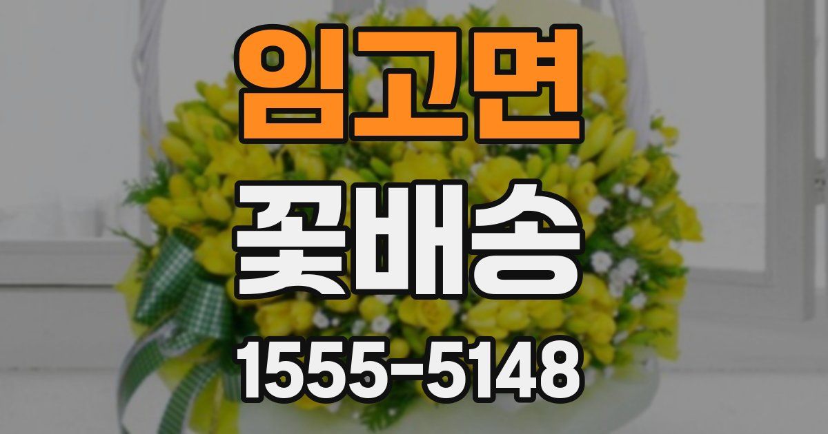 임고면 꽃배송