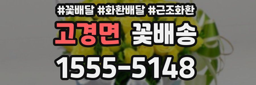고경면 꽃배송
