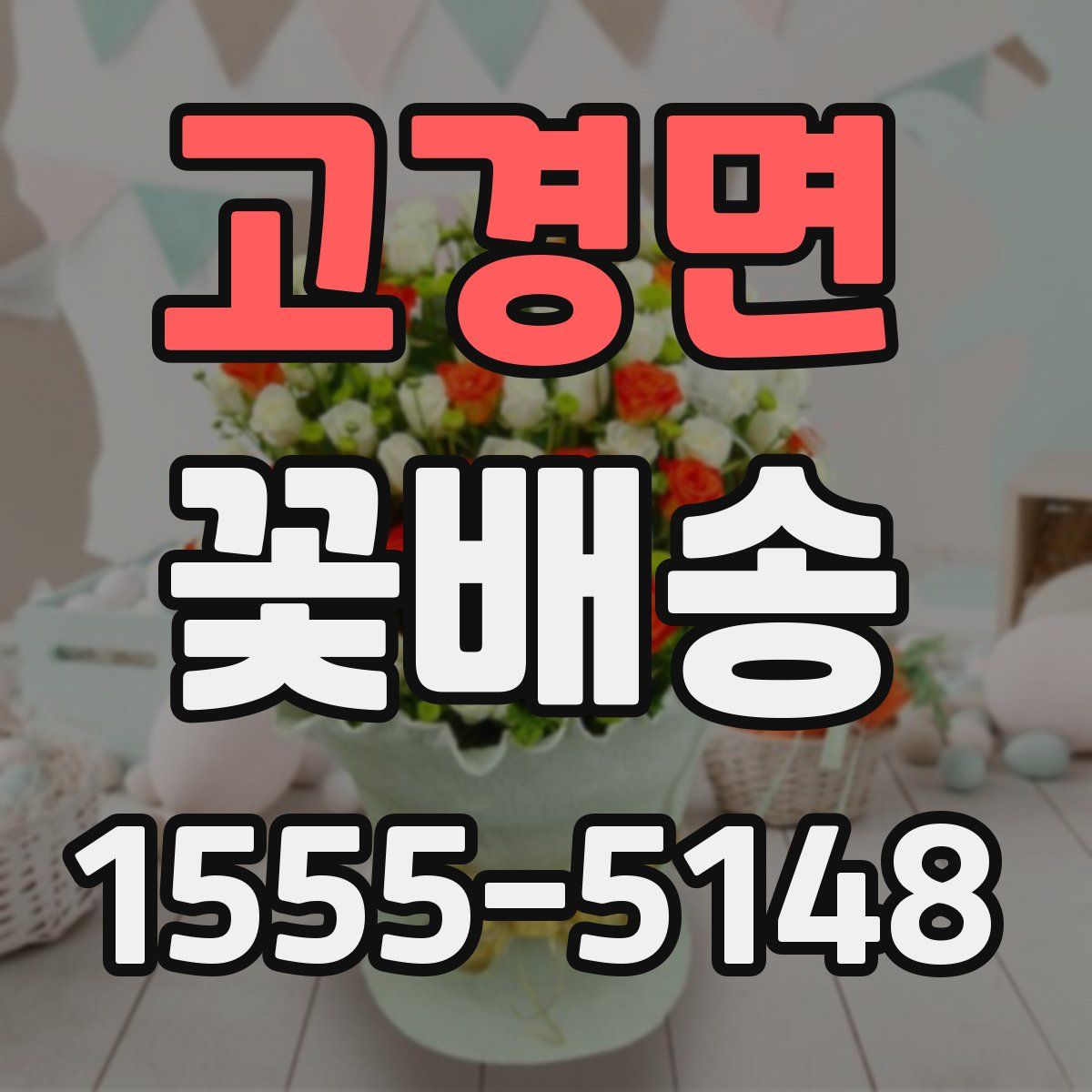 고경면 꽃배송