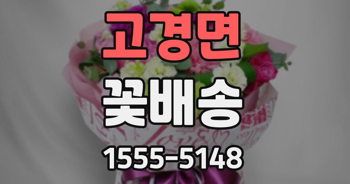 고경면 꽃배송