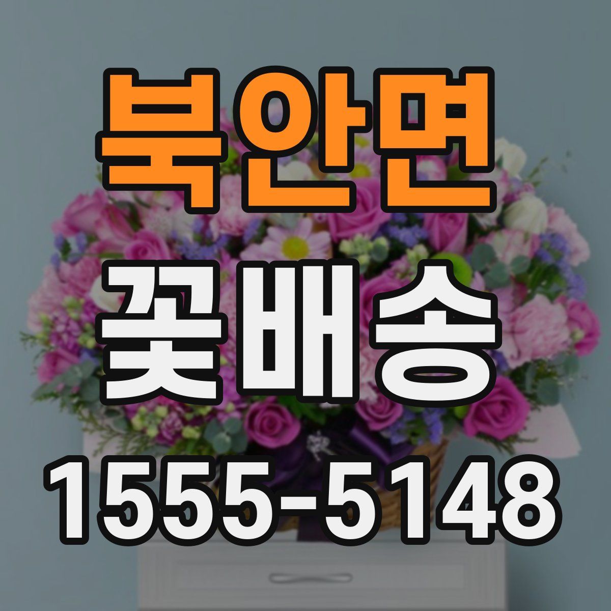 북안면 꽃배송