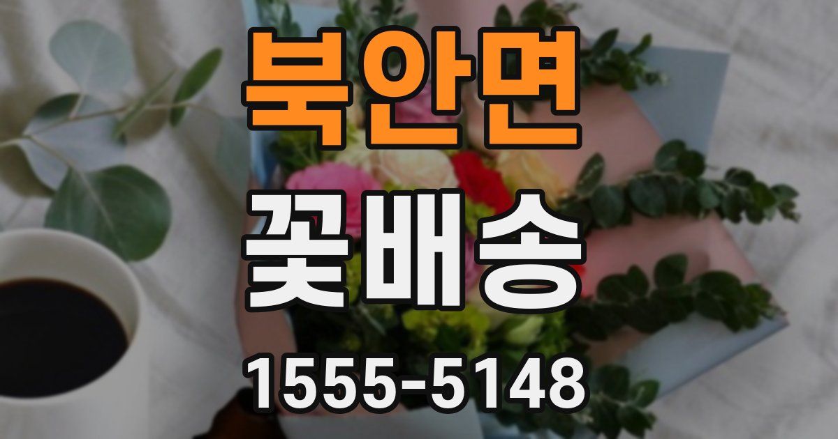 북안면 꽃배송