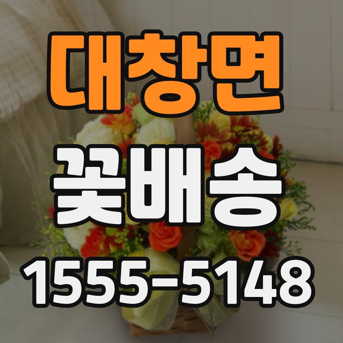 대창면 꽃배송 선호 색상에 맞춘 구성 고르기
