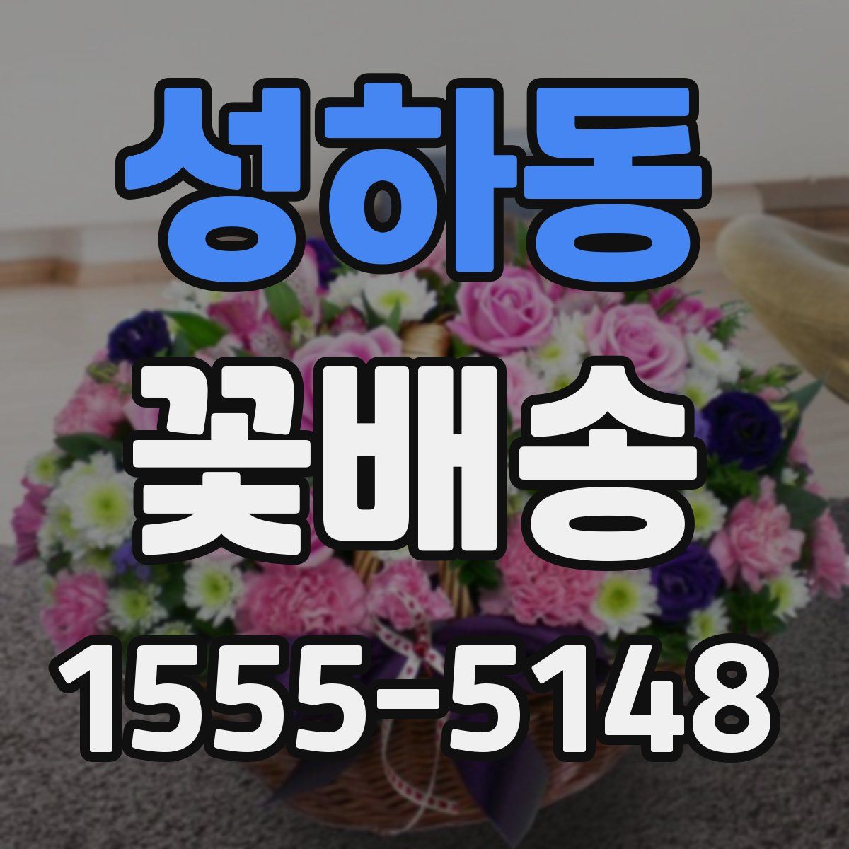 성하동 꽃배송