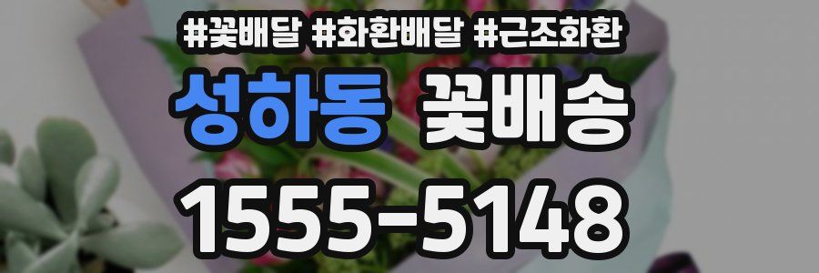 성하동 꽃배송