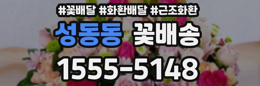 성동동 꽃배송