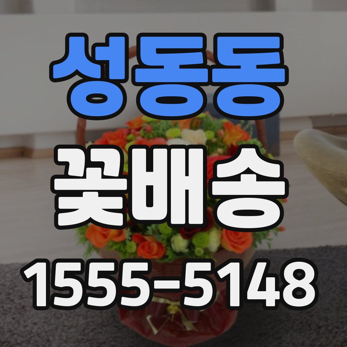 성동동 꽃배송