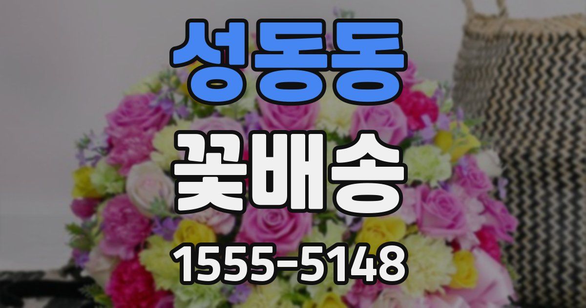 성동동 꽃배송