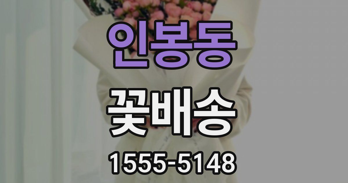 인봉동 꽃배송