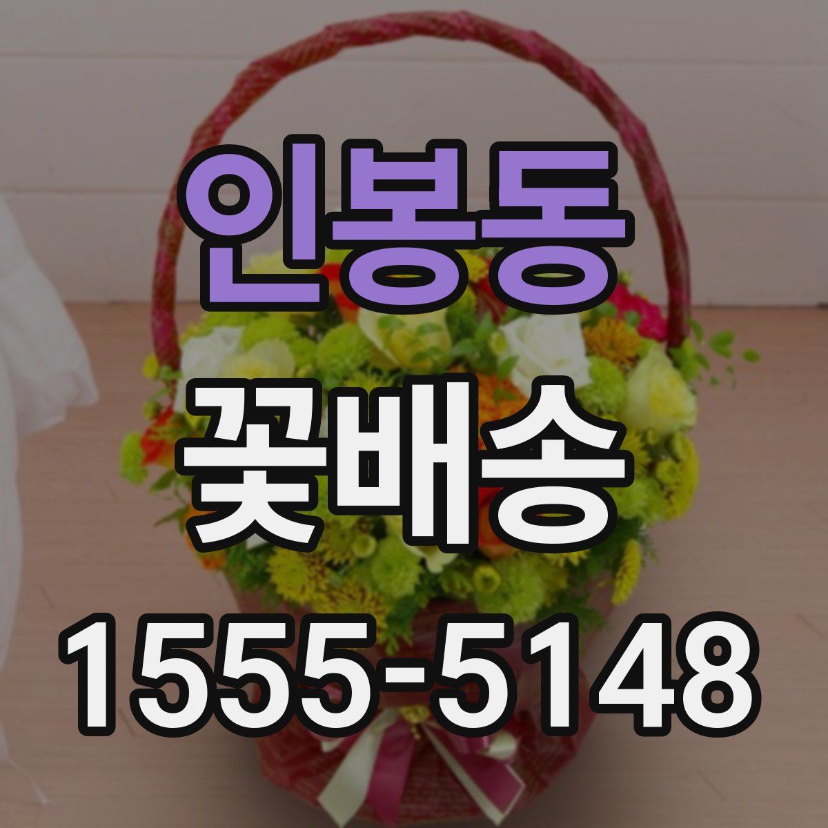 인봉동 꽃배송