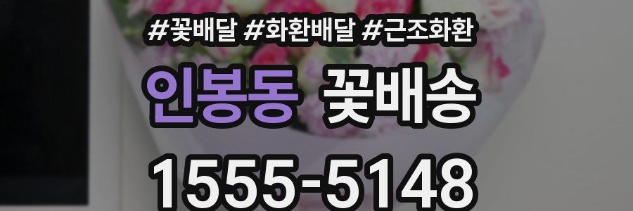 인봉동 꽃배송