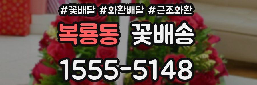 복룡동 꽃배송
