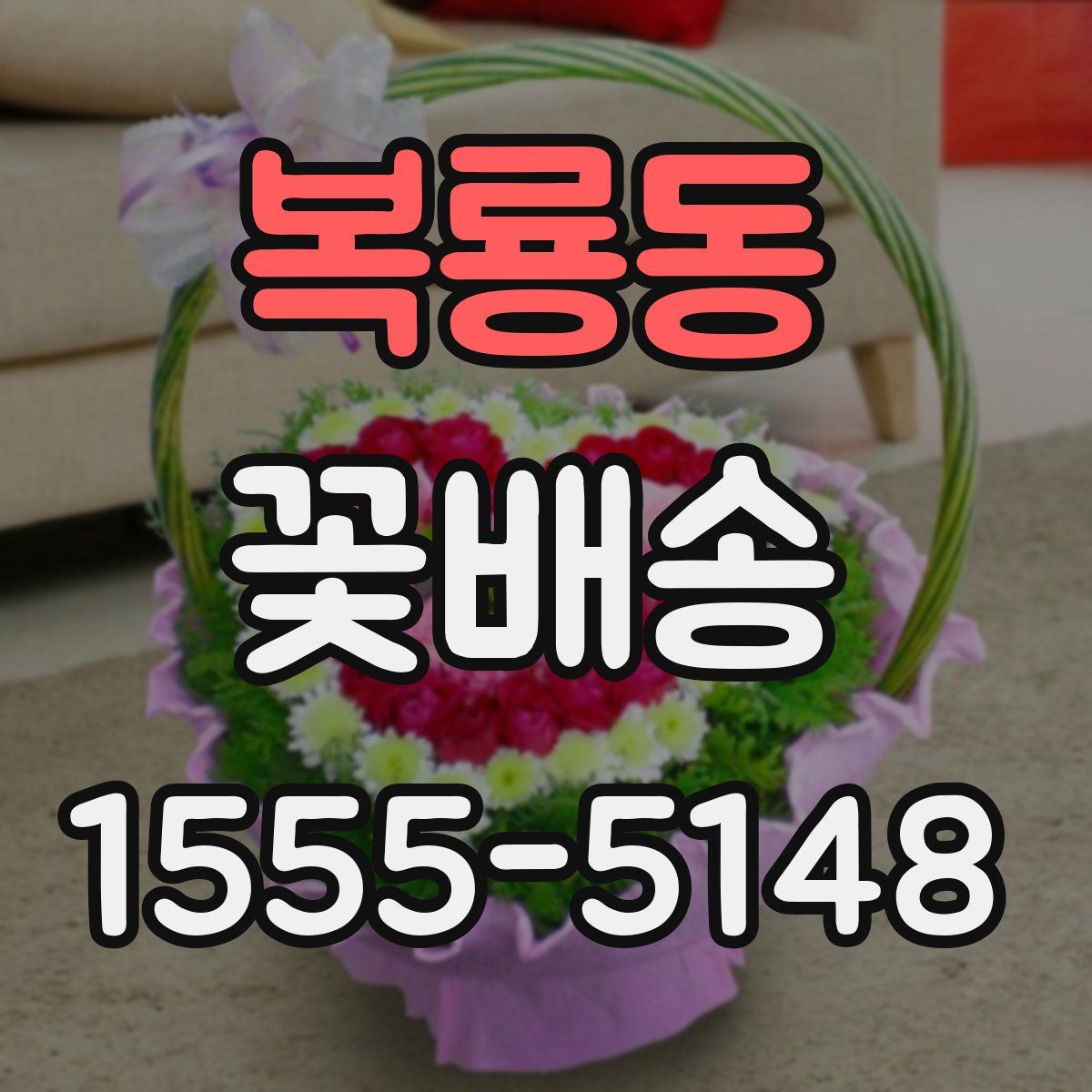복룡동 꽃배송
