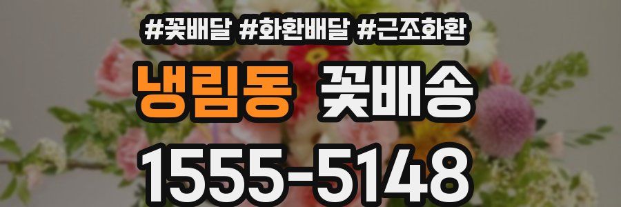 냉림동 꽃배송