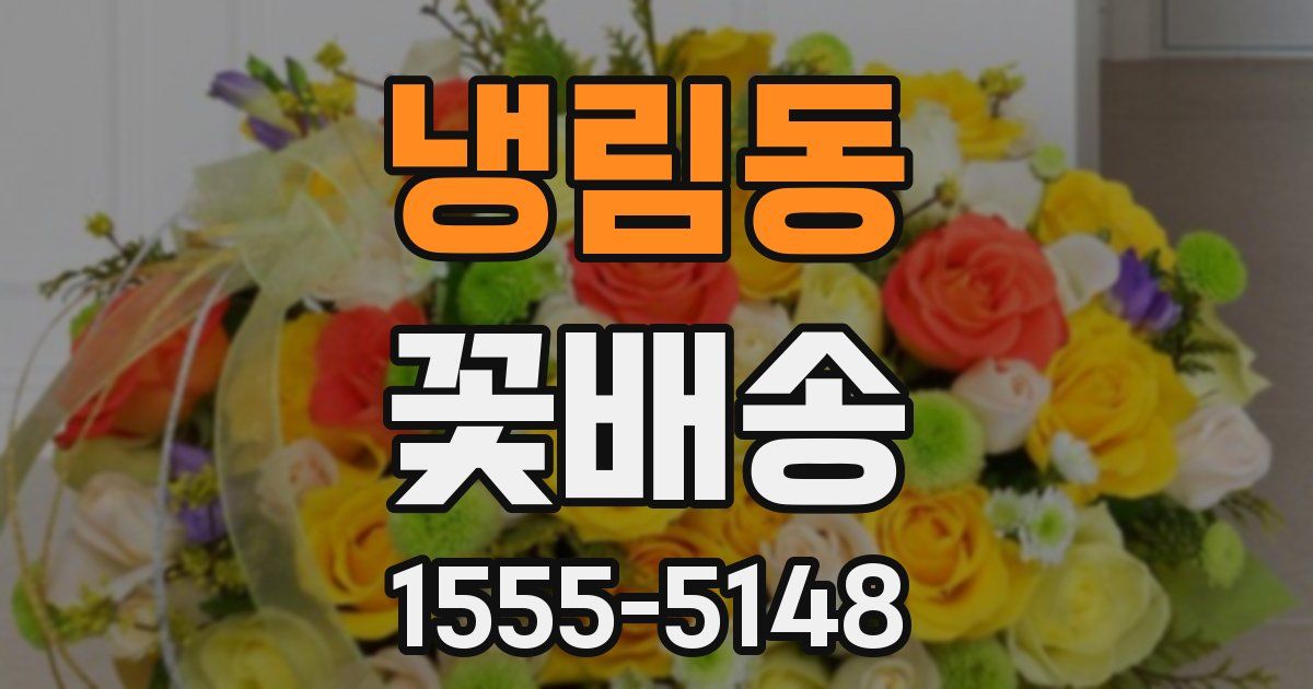 냉림동 꽃배송
