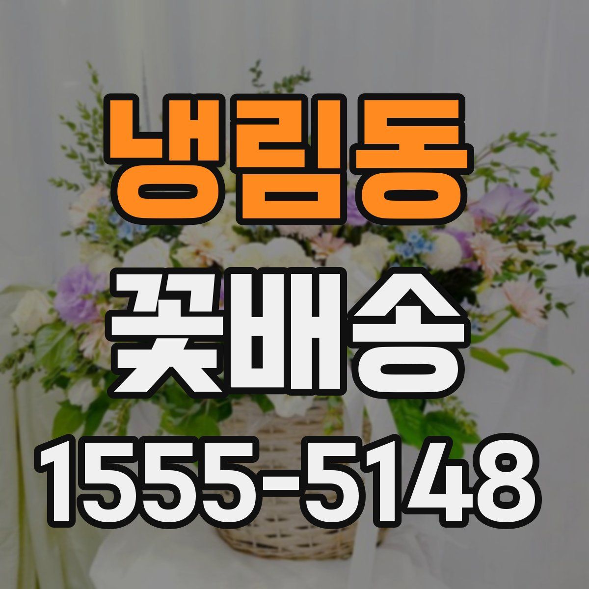 냉림동 꽃배송