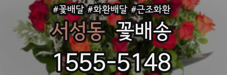 서성동 꽃배송