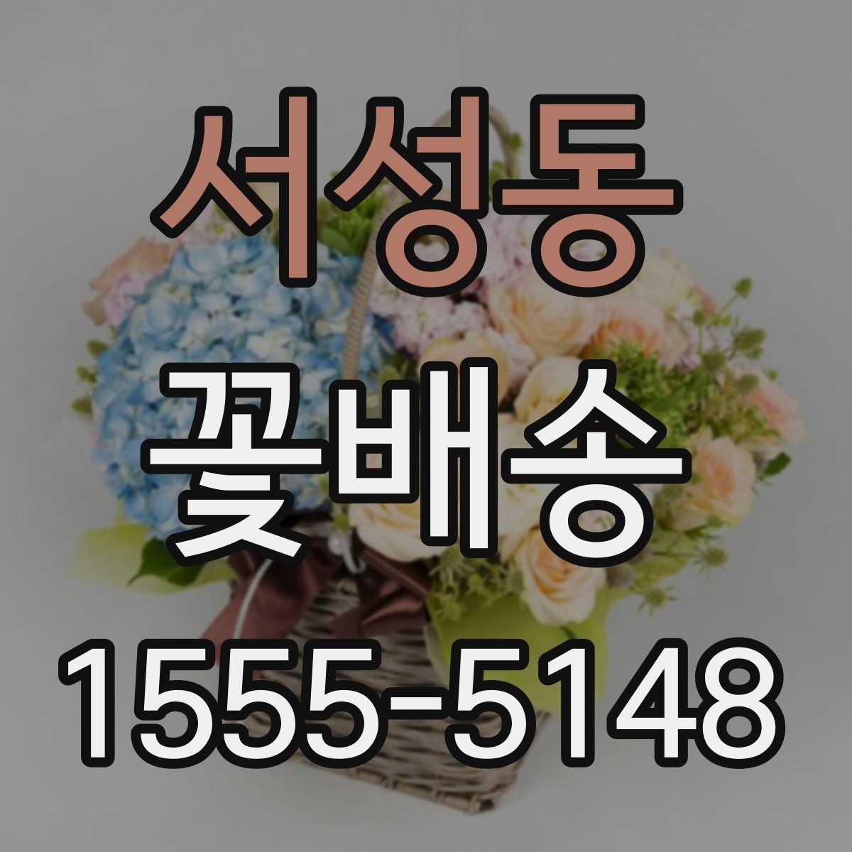 서성동 꽃배송