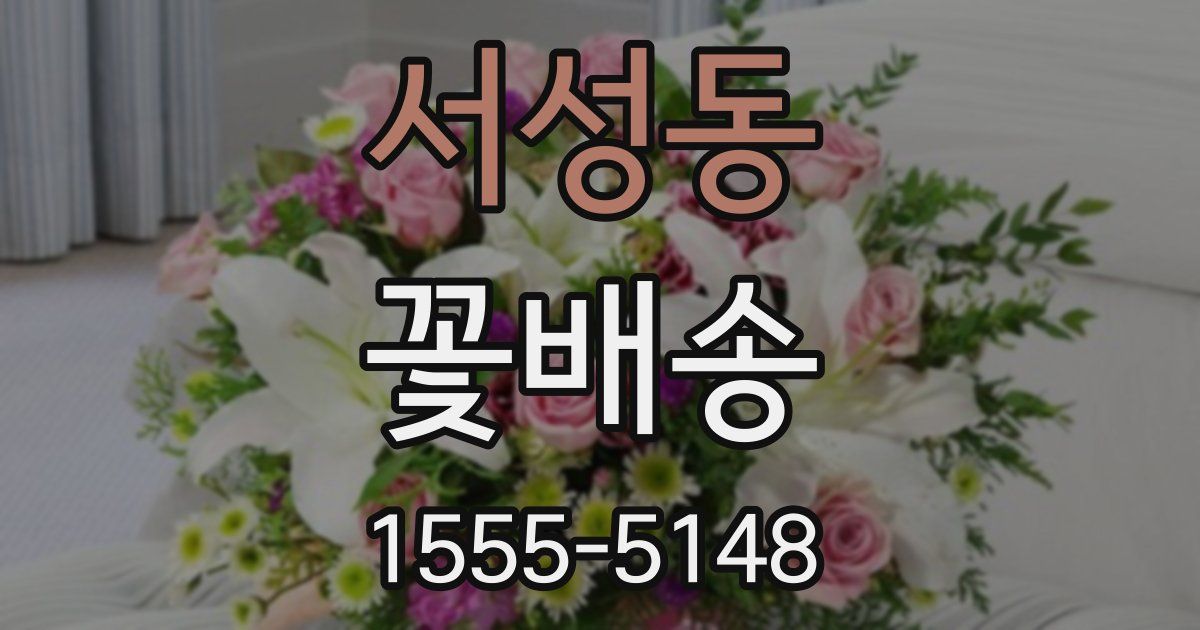 서성동 꽃배송