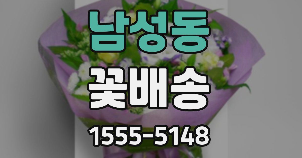 남성동 꽃배송
