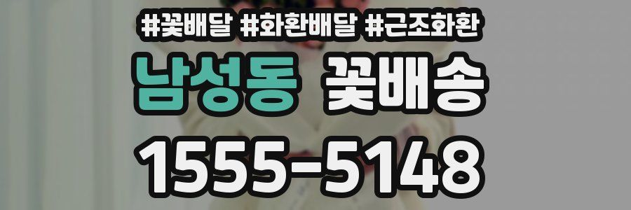 남성동 꽃배송