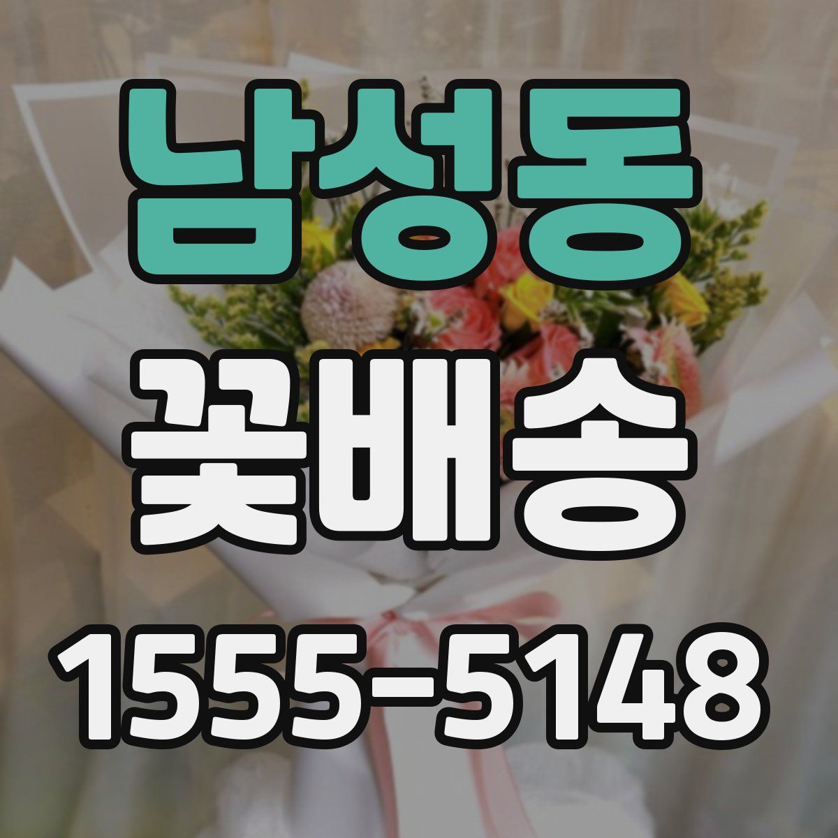 남성동 꽃배송