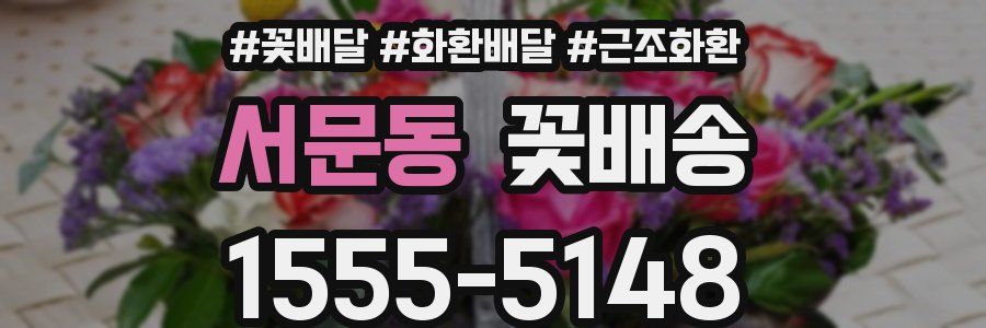 서문동 꽃배송