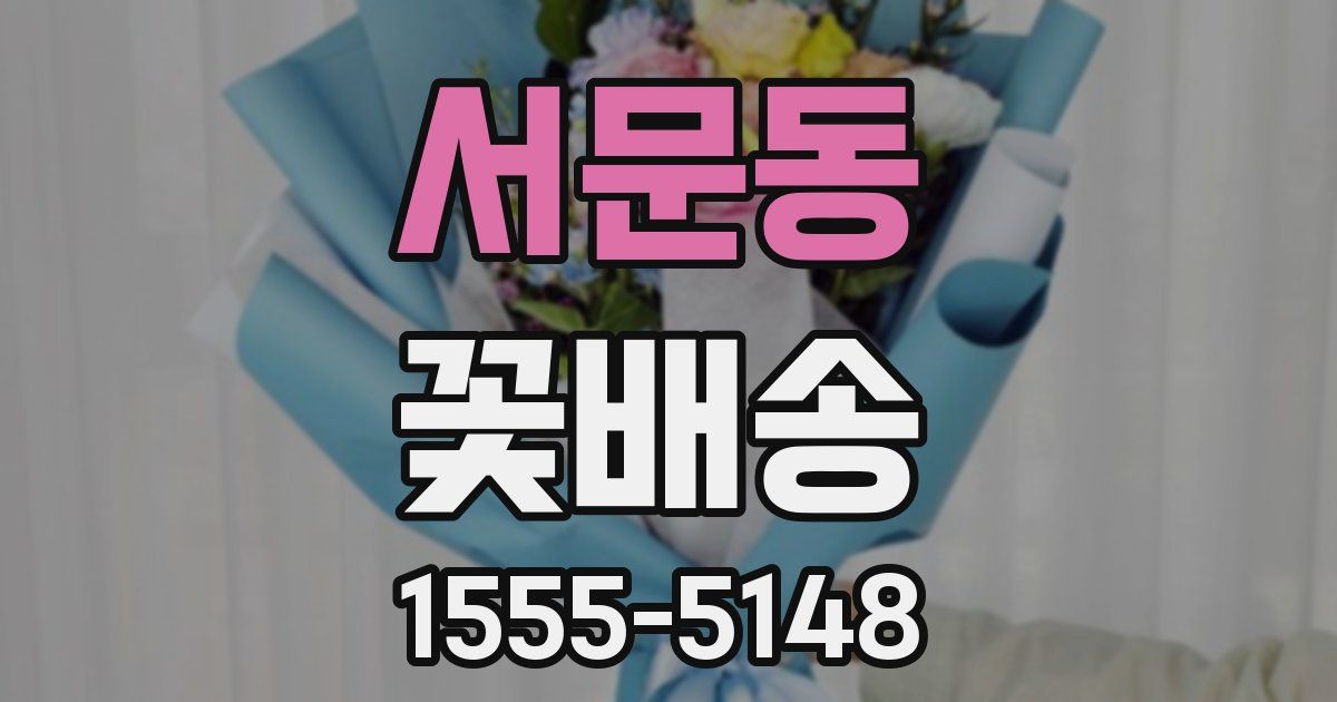 서문동 꽃배송