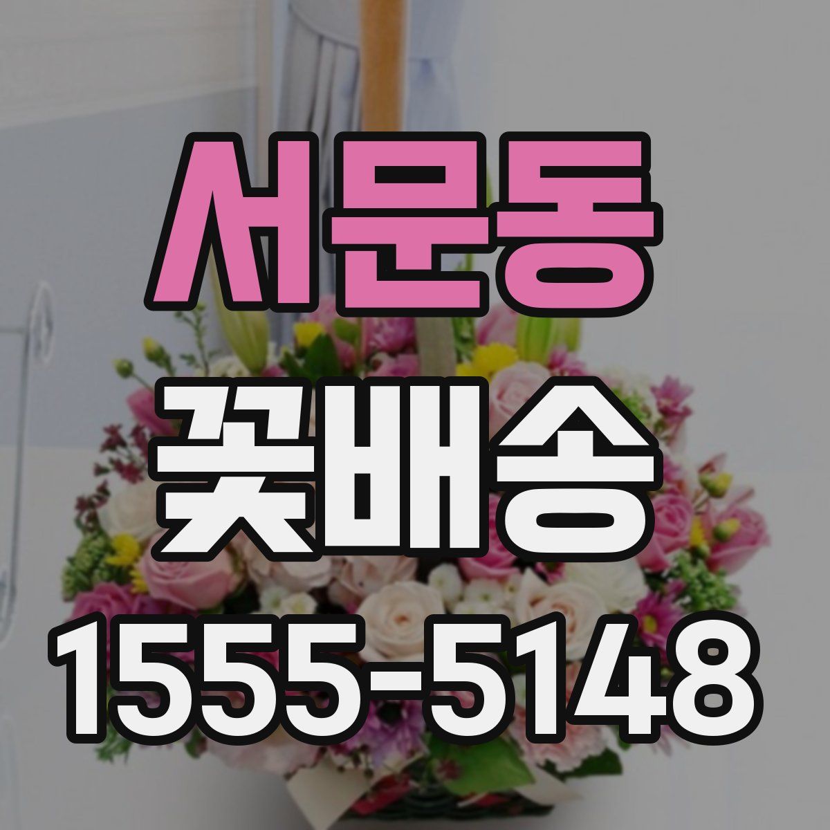 서문동 꽃배송